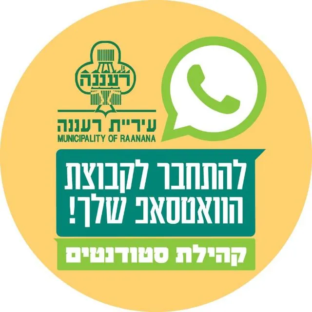 קהילת סטודנטים רעננה(1)