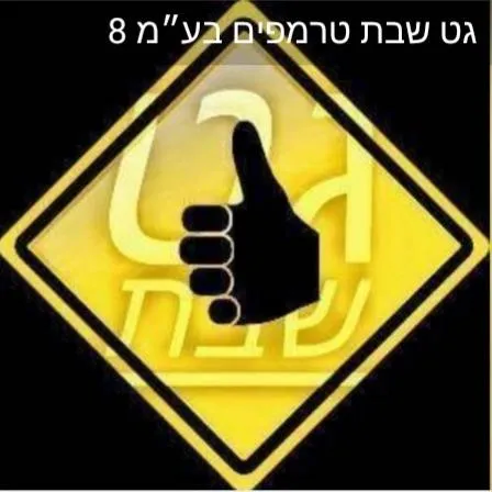 גט שבת טרמפים בע"מ