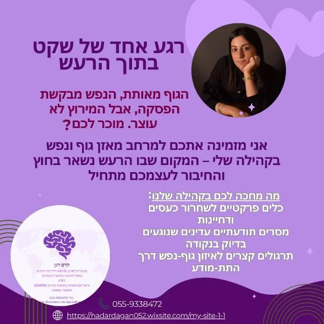 קהילת איזון גוף נפש דרך תת המודע