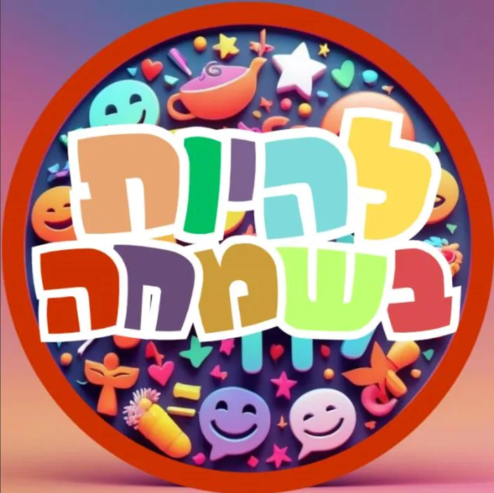 להיות בשמחה