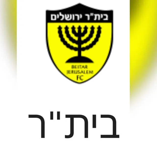 בית"ר הקבוצה של המדינה דיונים